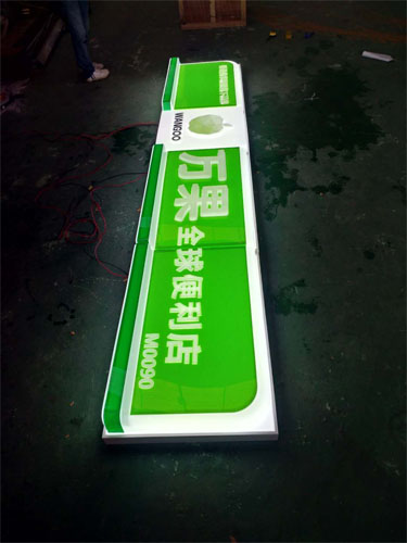 万国全球便利店LED吸塑灯箱制作厂家