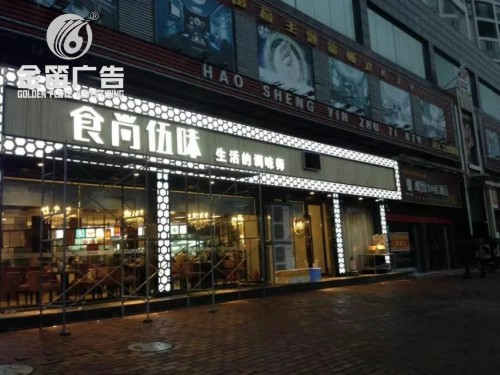 广东食尚伍味LED发光字 平面发光字制作厂家
