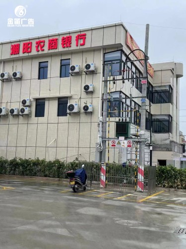 潮阳农商银行LED平面发光字制作安装厂家
