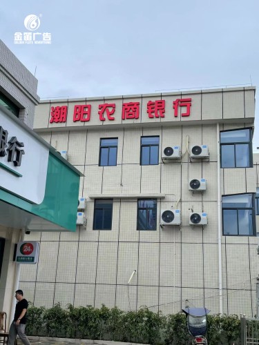 潮阳农商银行LED平面发光字制作安装厂家