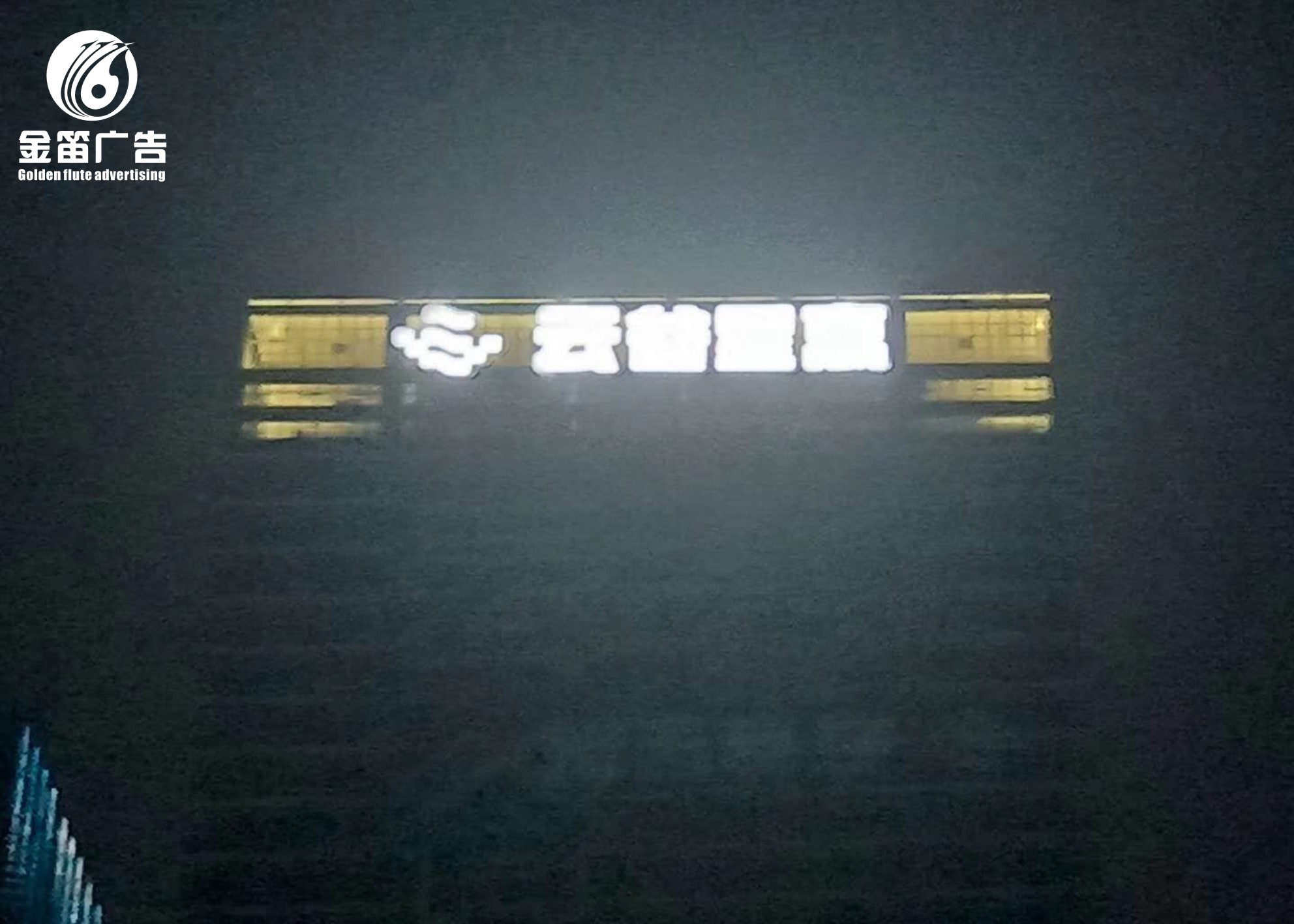 天安云谷楼宇LED冲孔发光字制作厂家