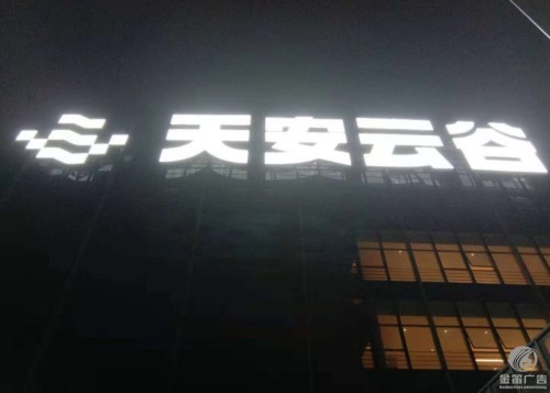 天安云谷楼宇LED冲孔发光字制作厂家