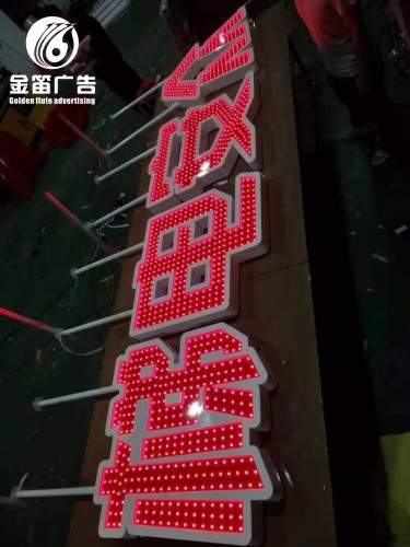东莞金笛冲孔发光字制作厂家