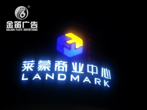 东莞莱蒙商业中心LED吸塑发光字制作
