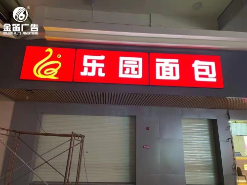 深圳乐园面包LED吸塑灯箱制作安