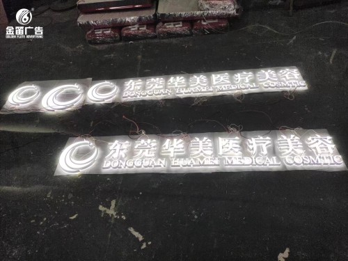 东莞华美医疗美容LED平面发光字制作厂家​​​​​​​