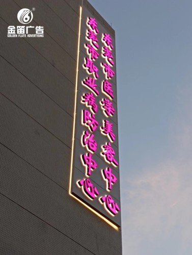 东莞市医学美容中心LED背发光字
