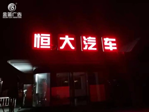 东莞恒大汽车户外LED落地发光字制作安装厂家