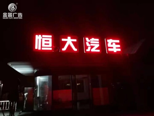 东莞恒大汽车户外LED落地发光字