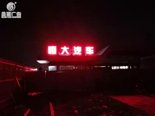 东莞恒大汽车户外LED落地发光字制作安装厂家