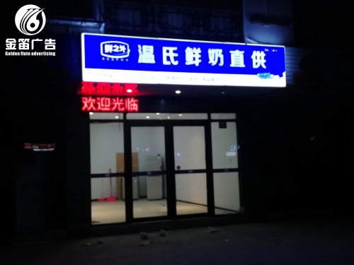 东莞温氏鲜奶直供LED吸塑灯箱