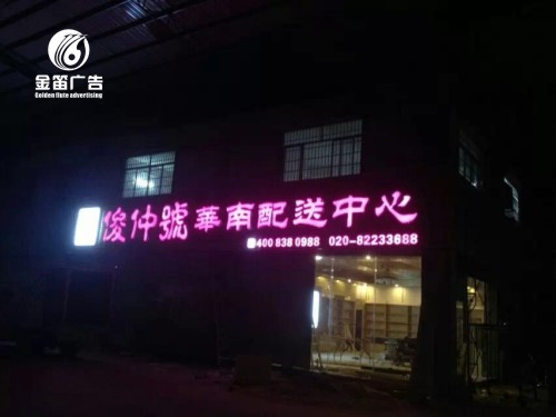 俊仲号普洱茶LED吸塑发光字制作