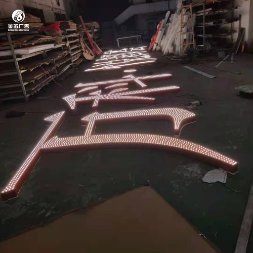 东莞楼宇LED冲孔发光字制作厂家