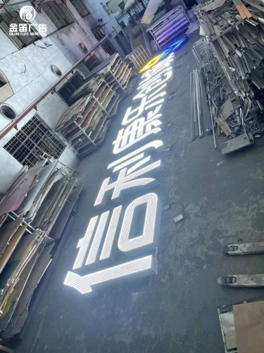 广州信利康乐创城LED外露发光字制作厂家