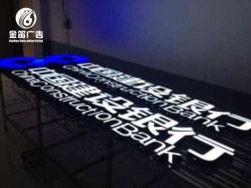 中国建设银行LED黑白树脂发光字