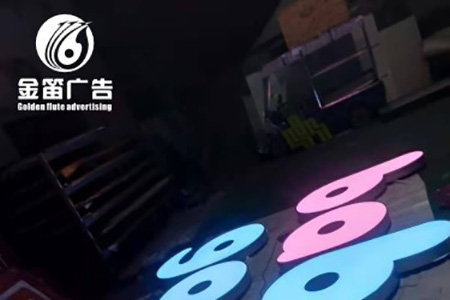 发光字生产厂家
