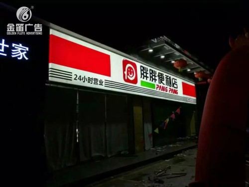 东莞胖胖便利店LED吸塑灯箱制作厂家