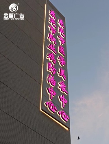 东莞市医学美容中心LED幕墙发光字制作厂家
