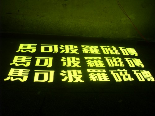 广东马可波罗瓷砖LED