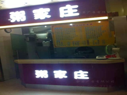 惠州粥家庄LED餐饮店
