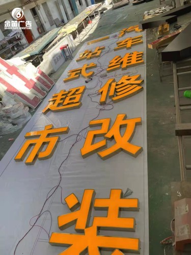 广东汽车维修改装LED发光字制作厂家  