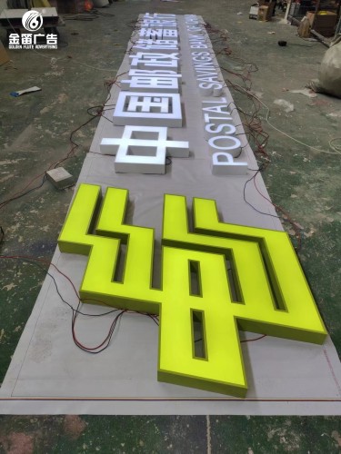 中国邮政储蓄银行LED烤漆发光字制作厂家
