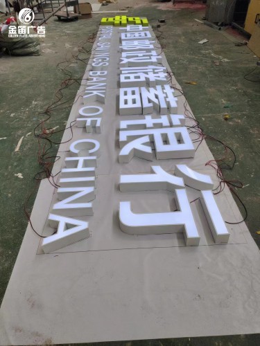 中国邮政储蓄银行LED烤漆发光字制作厂家