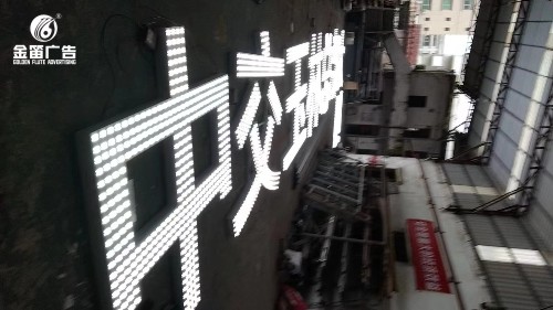 广西中交玉林总部大厦楼宇LED冲孔发光字制作   