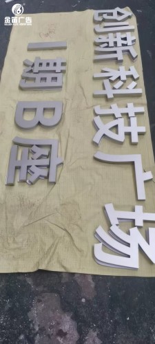 福田天安科技创业中心烤漆字制作