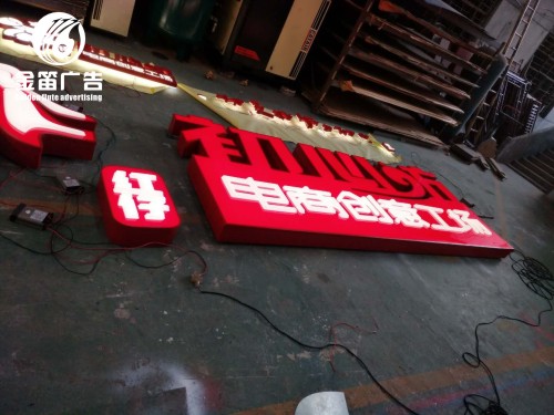 電商創意工廠LED吸塑發光(guang)字制作