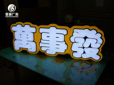 广东万事发LED双层吸塑发光字制