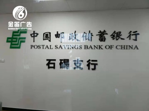中国邮政储蓄银行室内