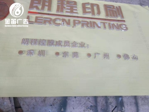 东莞朗程印刷水晶字室