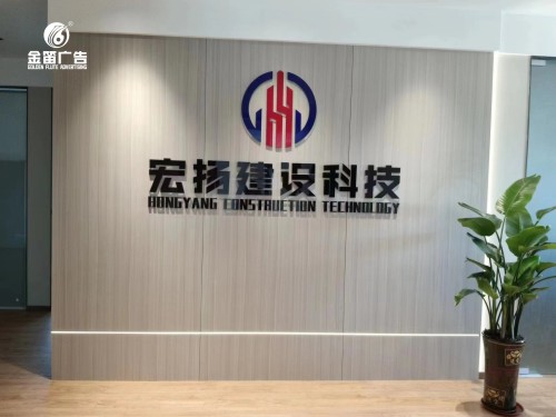 东莞宏扬建设科技水晶字制作厂家   