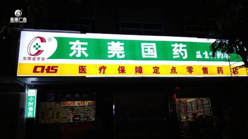 东莞国药益生堂药店LED吸塑灯箱
