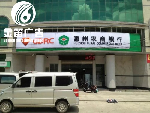 广东惠州农村商业银行