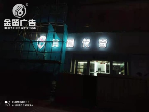 深圳美丽传奇LED吸塑发光字户外广告制作​​​​​​​