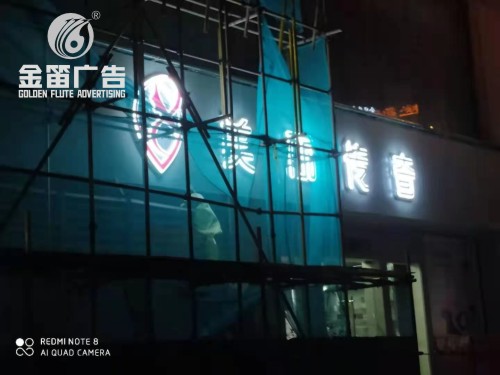 深圳美丽传奇LED吸塑发光字户外广告制作​​​​​​​
