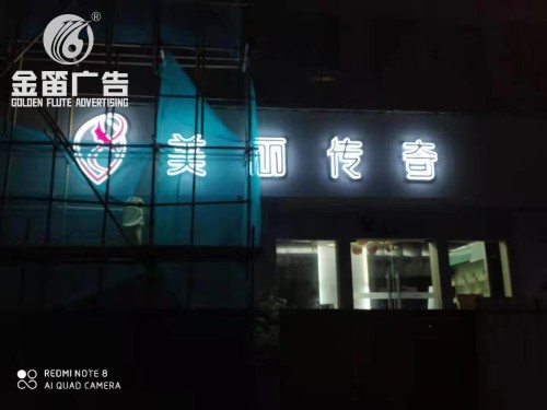 深圳美丽传奇LED吸塑发光字户外广告制作