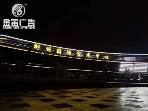 柳州国际会展中心LED吸塑发光字制作