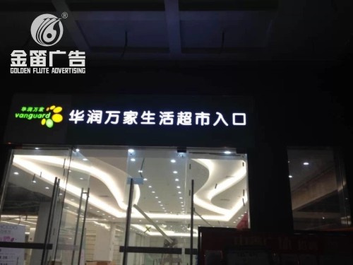 广东华润万家LED吸塑发光字制作厂家   