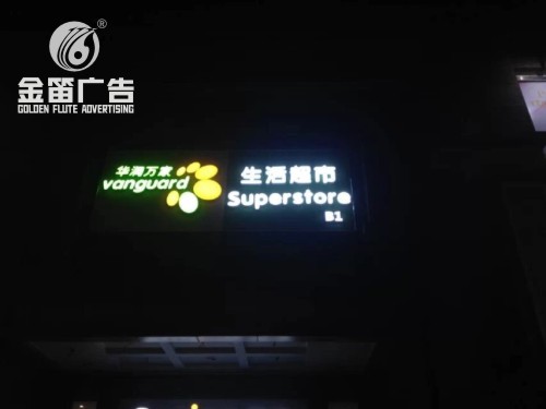 广东华润万家LED吸塑发光字制作厂家   