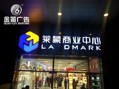 广东莱蒙商业街中心LED吸塑发光